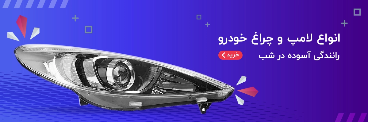 انواع خرید لامپ و چراغ خودرو