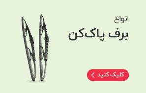 خرید انواع برف پاک کن