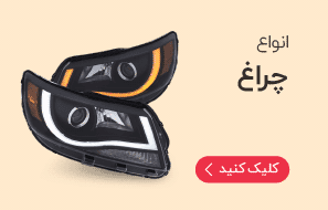 خرید انواع چراغ خودرو