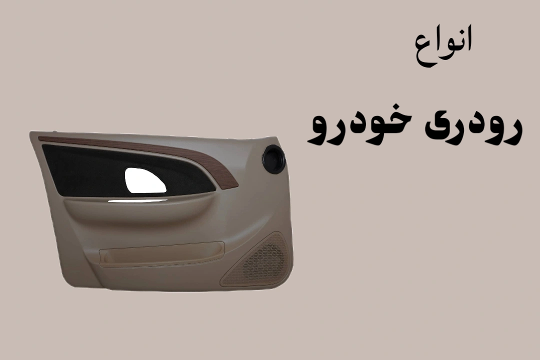 خرید انواع رودری خودرو