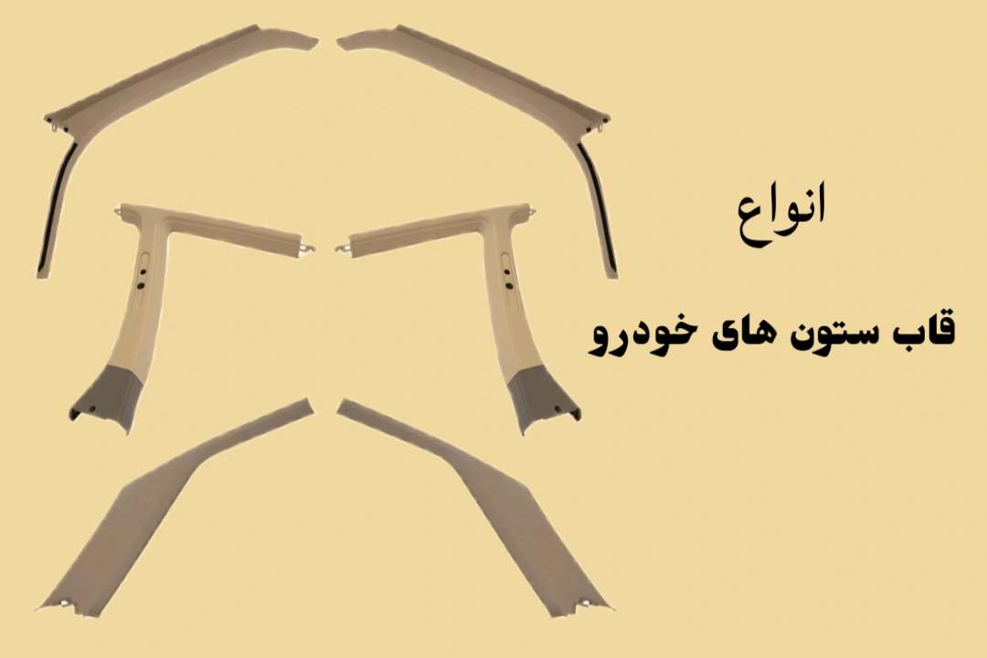 خرید انواع قاب ستون خودرو