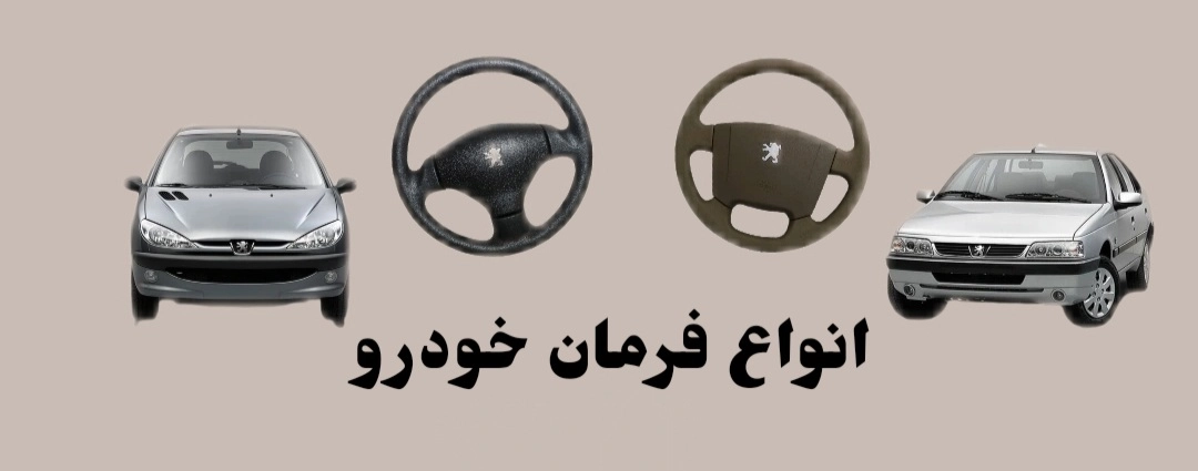 انواع خرید فرمان خودرو